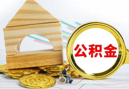 玉林公积金套现后2天就查了（为啥公积金黄牛可以取出来呢）